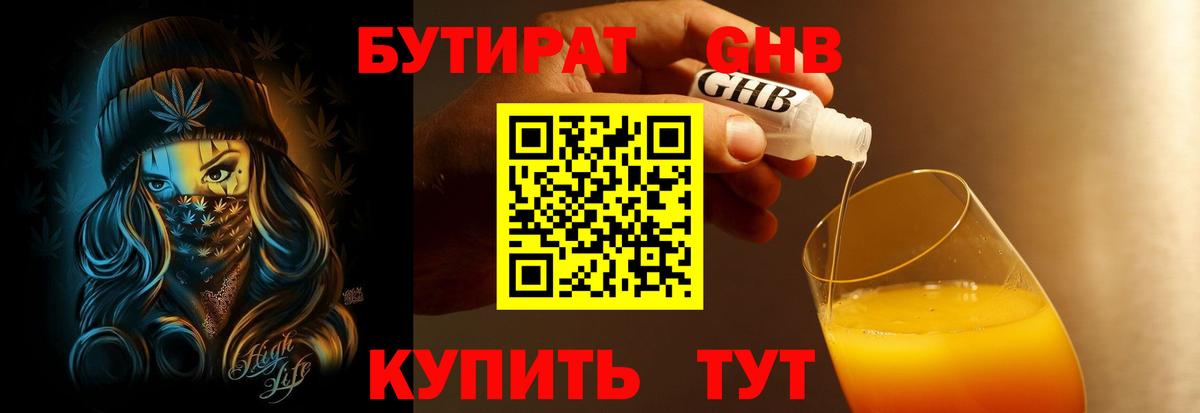БУТИРАТ 1.4BDO Евпатория