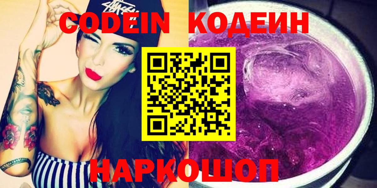 Кодеин напиток Lean (лин) Евпатория